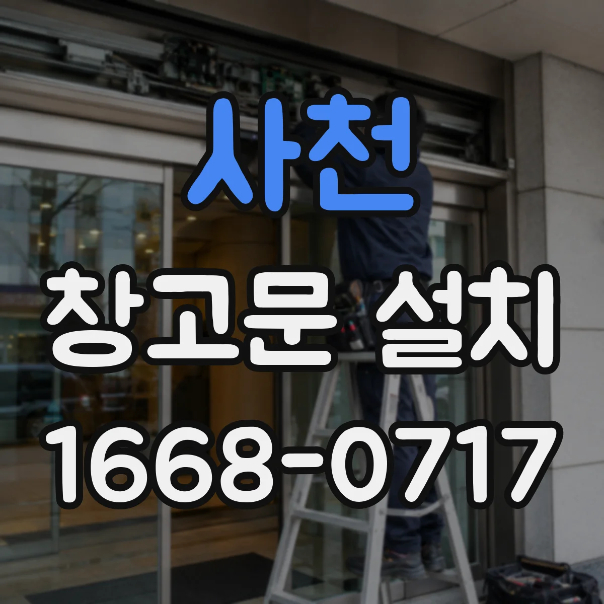 사천 창고문 설치