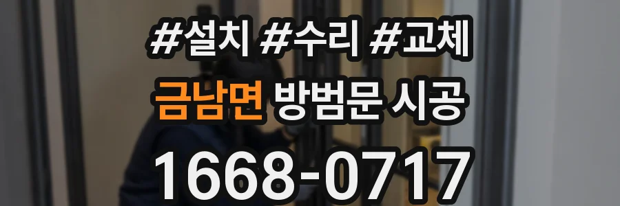 금남면 방범문 시공