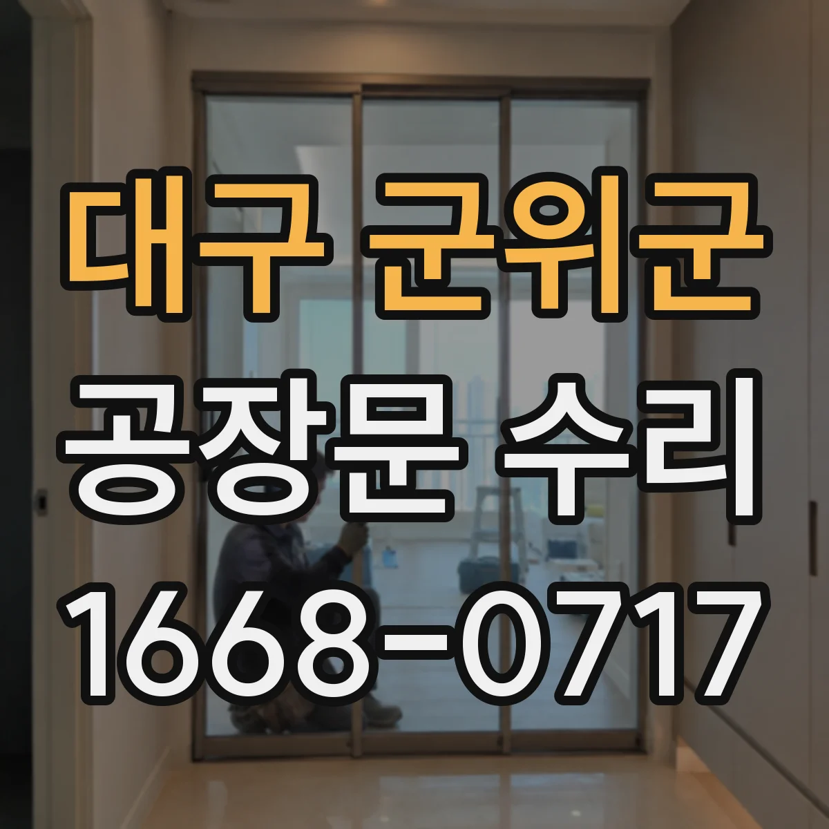 대구 군위군 공장문 수리