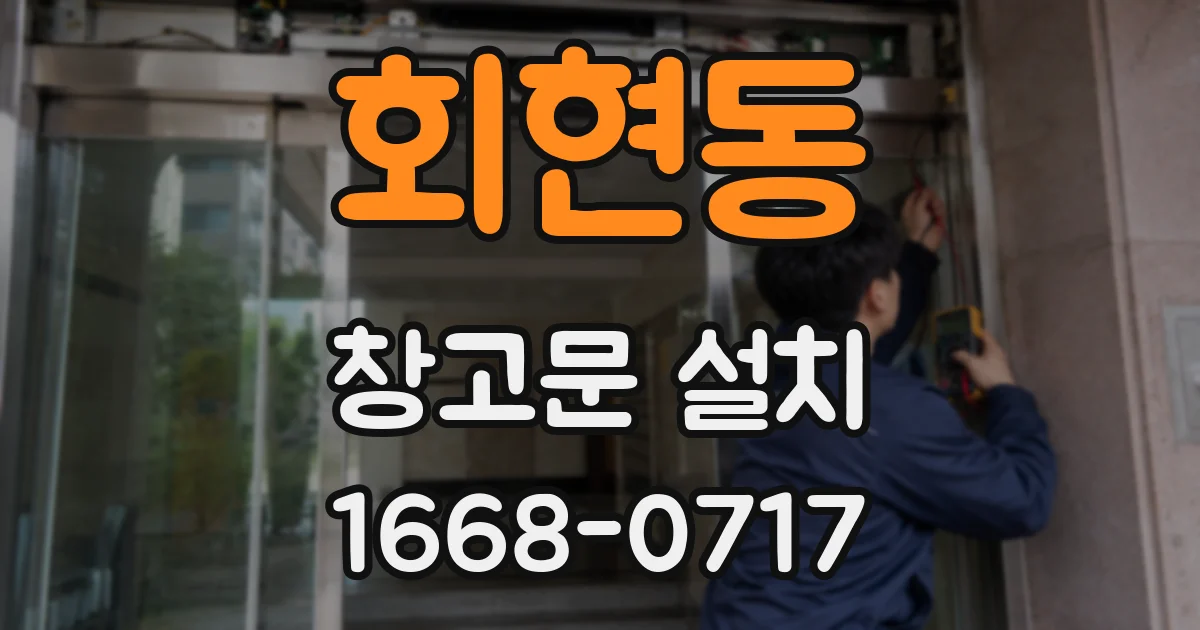 회현동 창고문 설치