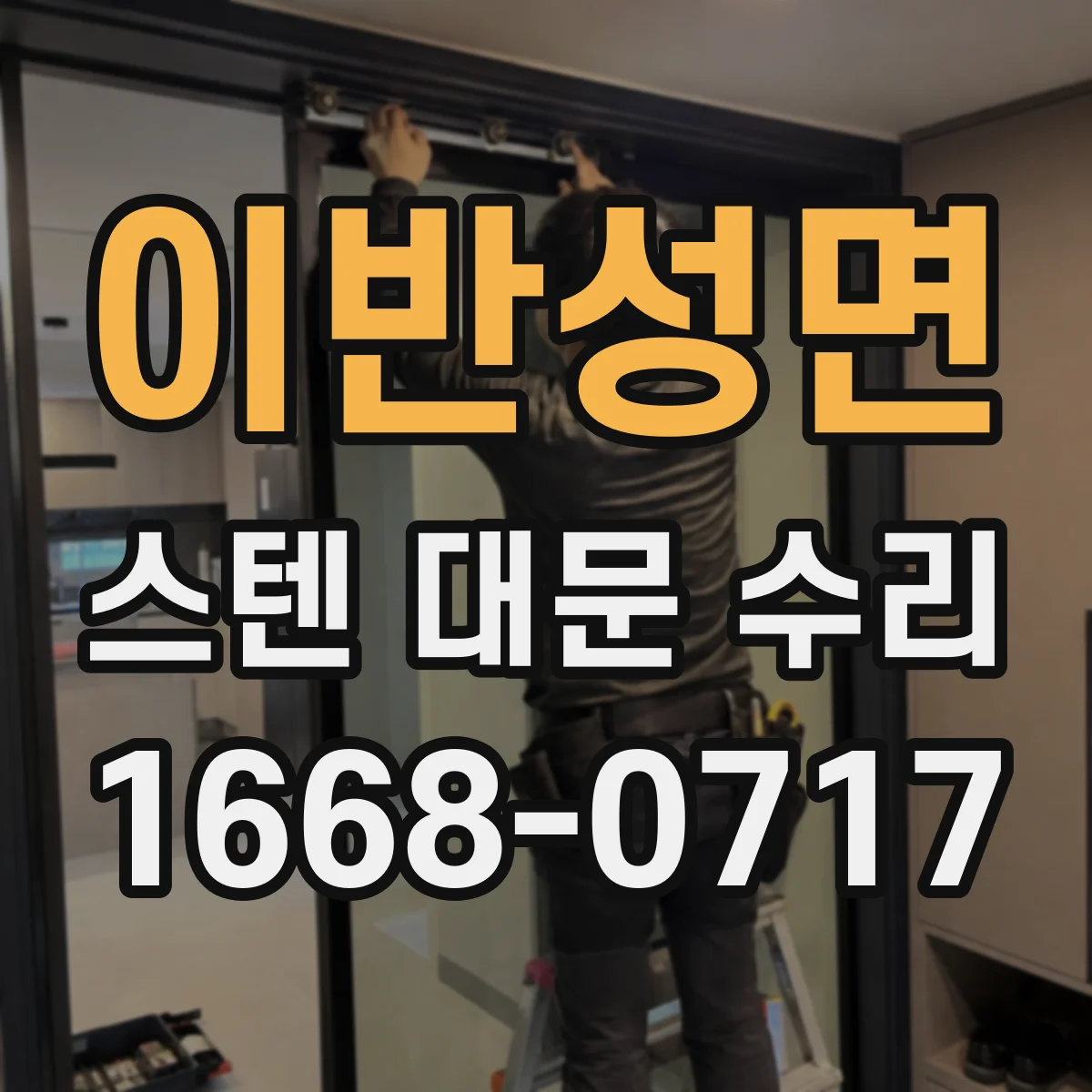 이반성면 스텐 대문 수리