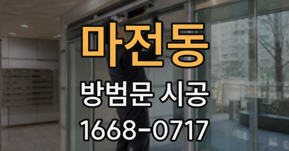 마전동 방범문 시공