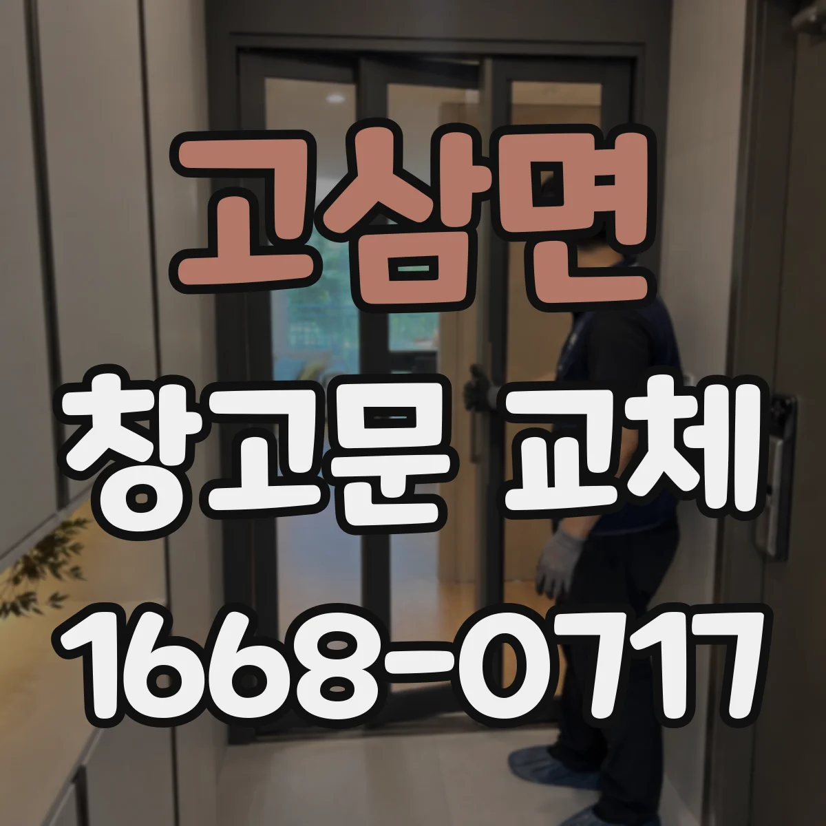 고삼면 창고문 교체