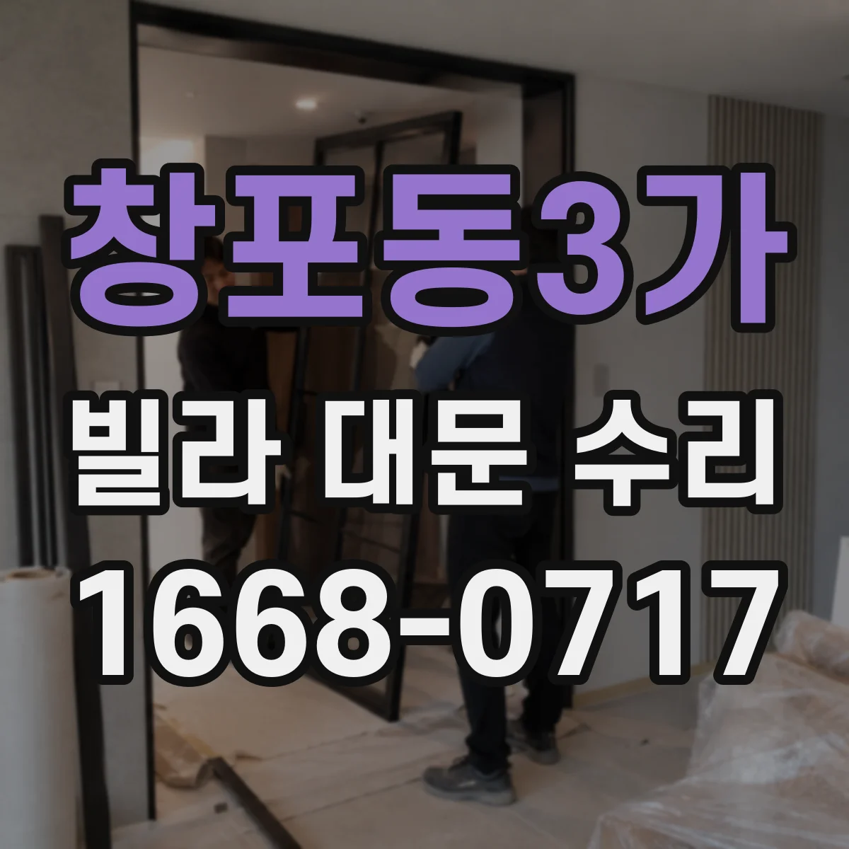 창포동3가 빌라 대문 수리