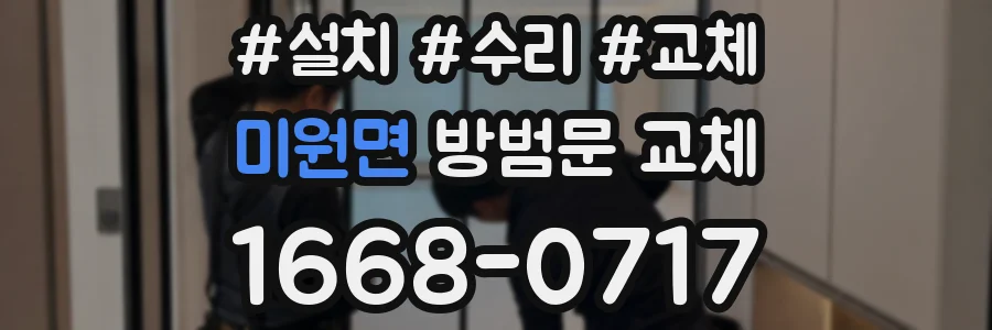 미원면 방범문 교체