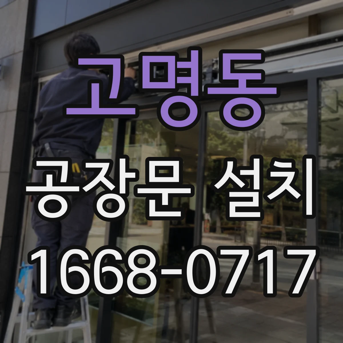 고명동 공장문 설치