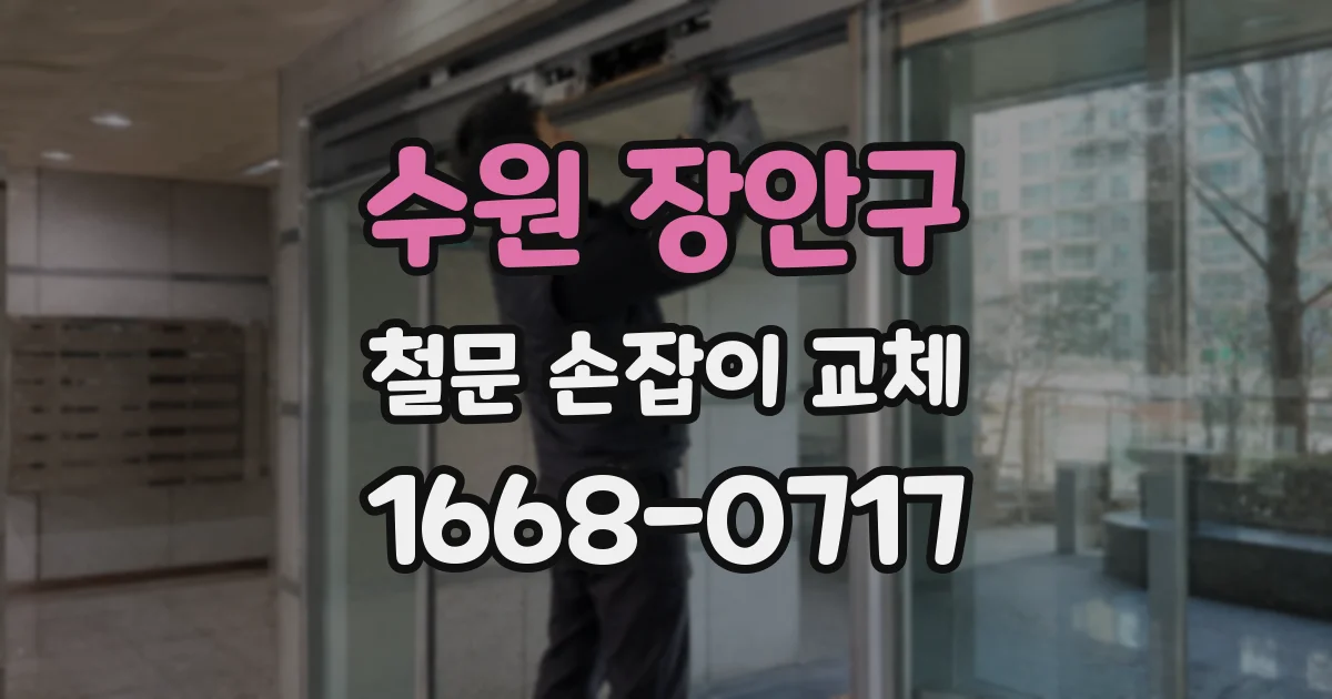 수원 장안구 철문 손잡이 교체
