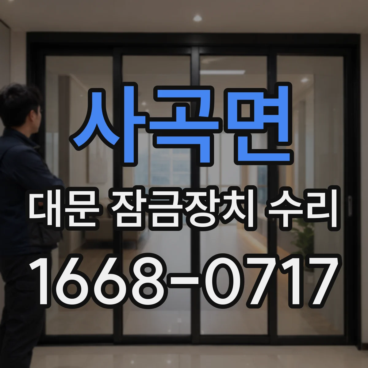 사곡면 대문 잠금장치 수리