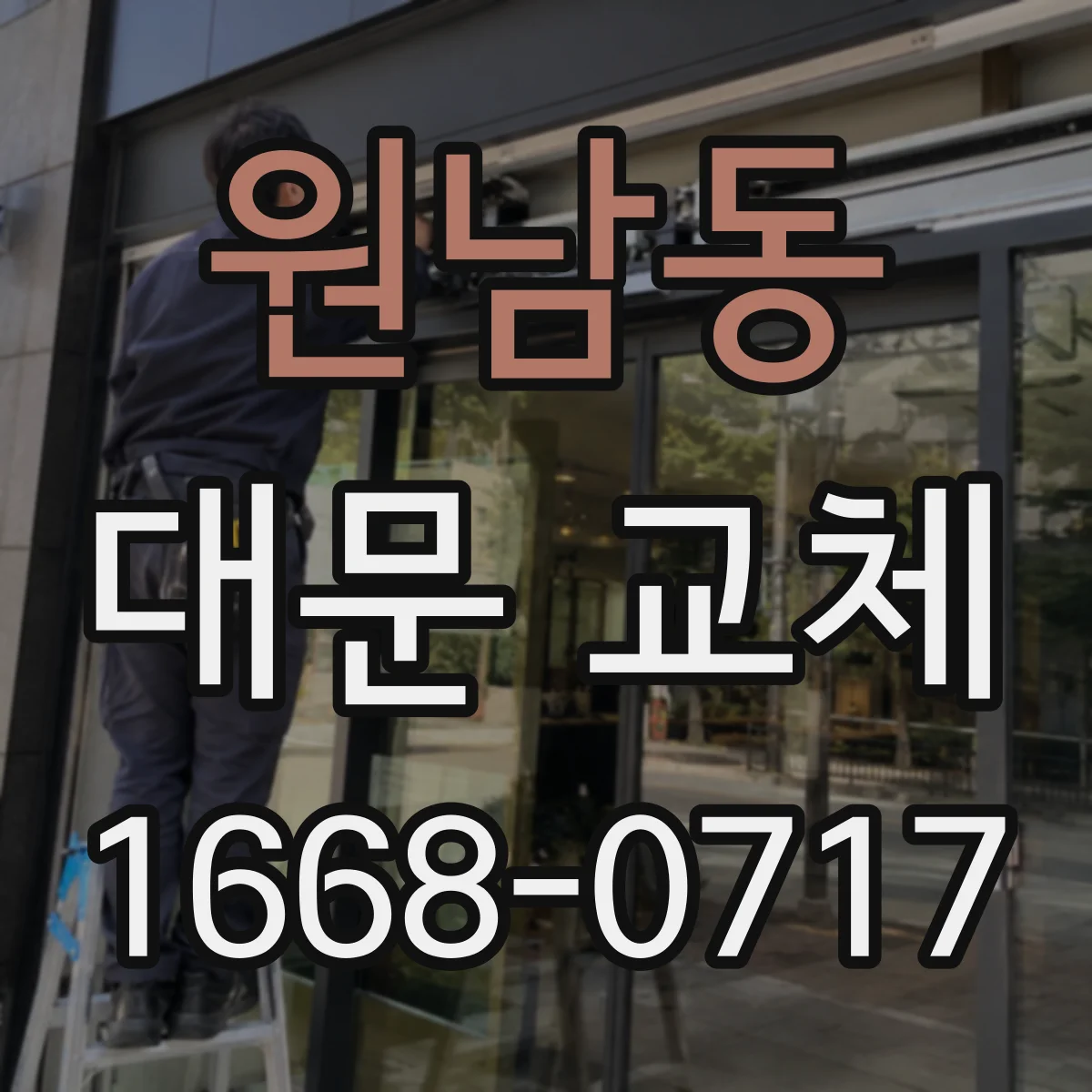 원남동 대문 교체