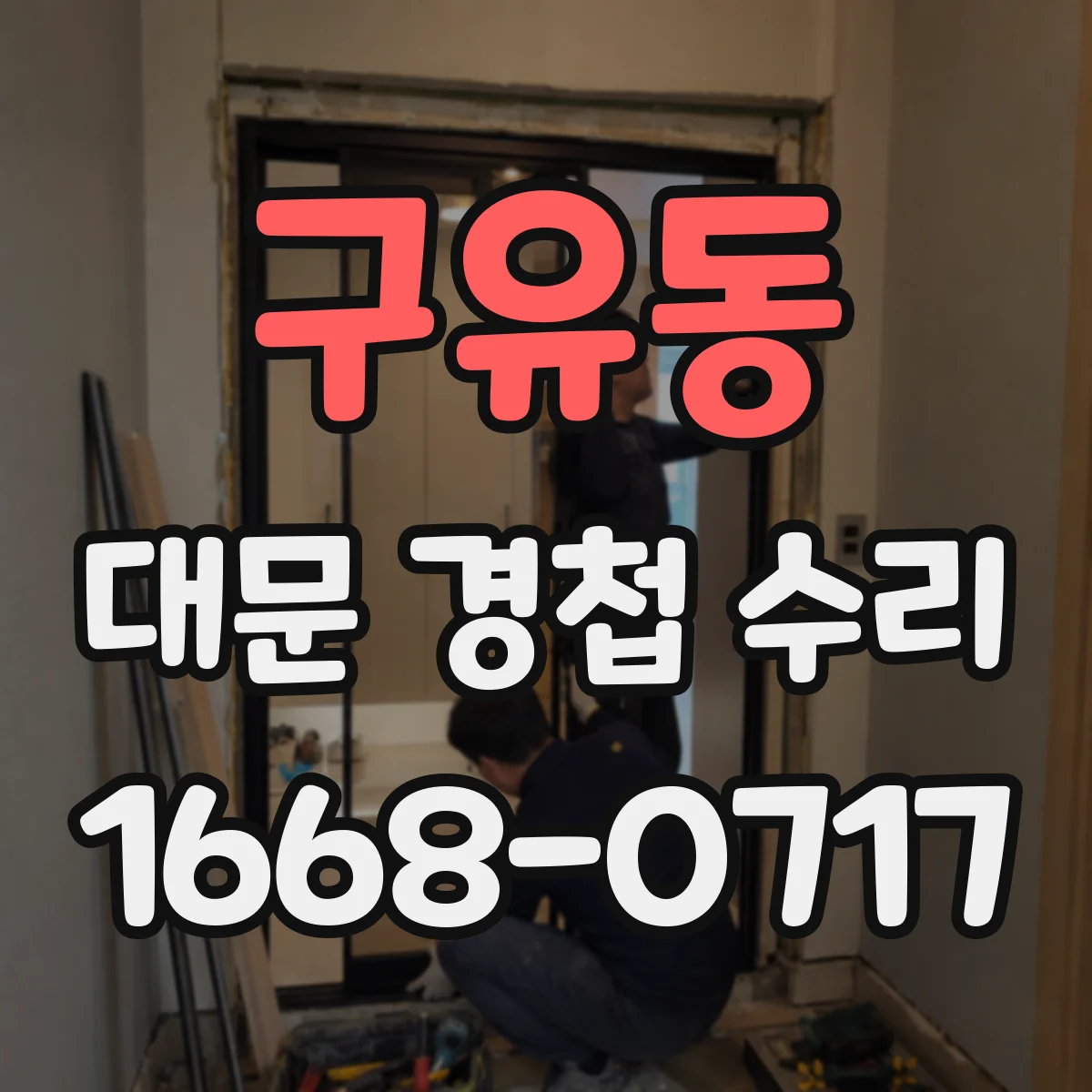구유동 대문 경첩 수리