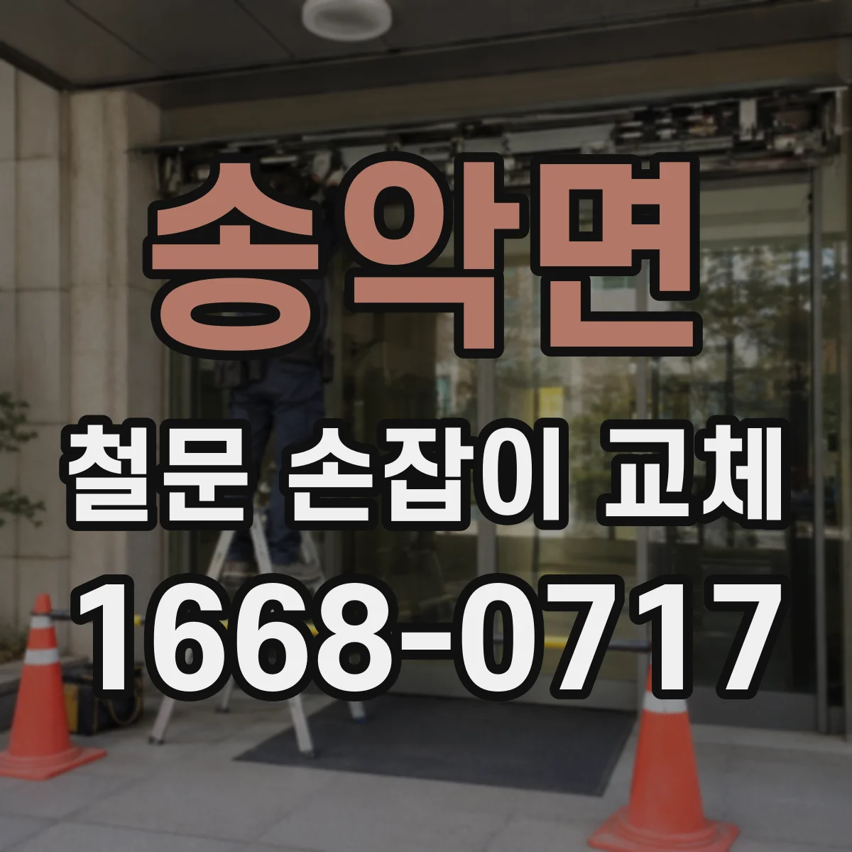 송악면 철문 손잡이 교체
