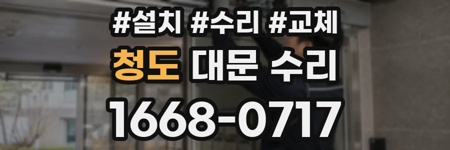 청도 대문 수리