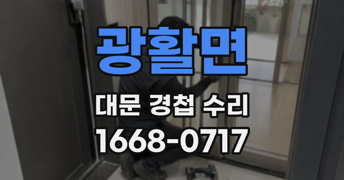 광활면 대문 경첩 수리