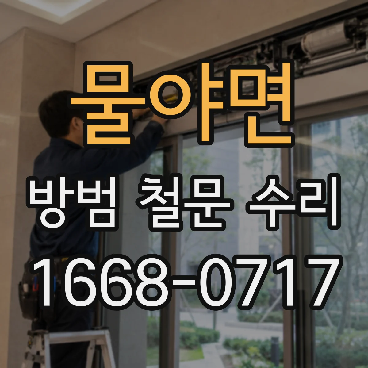 물야면 방범 철문 수리
