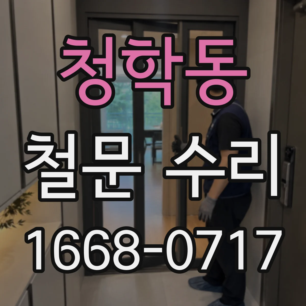 청학동 철문 수리