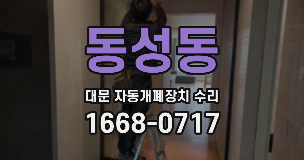 동성동 대문 자동개폐장치 수리