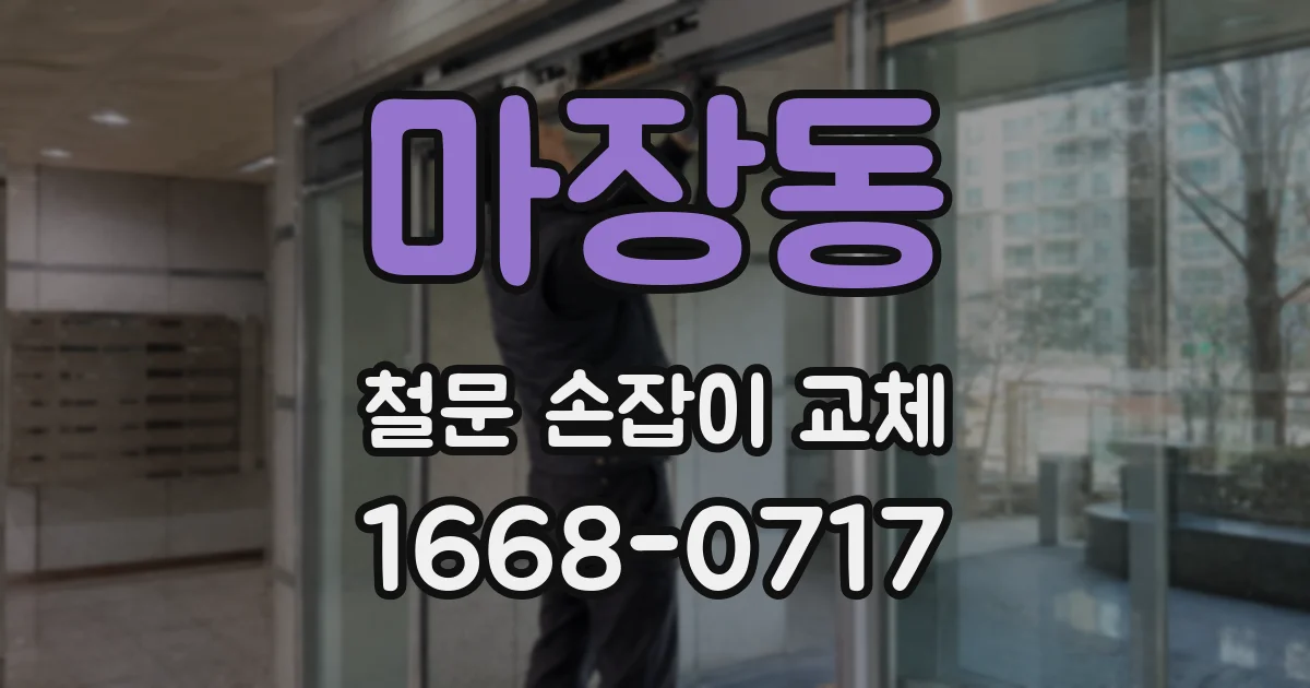마장동 철문 손잡이 교체