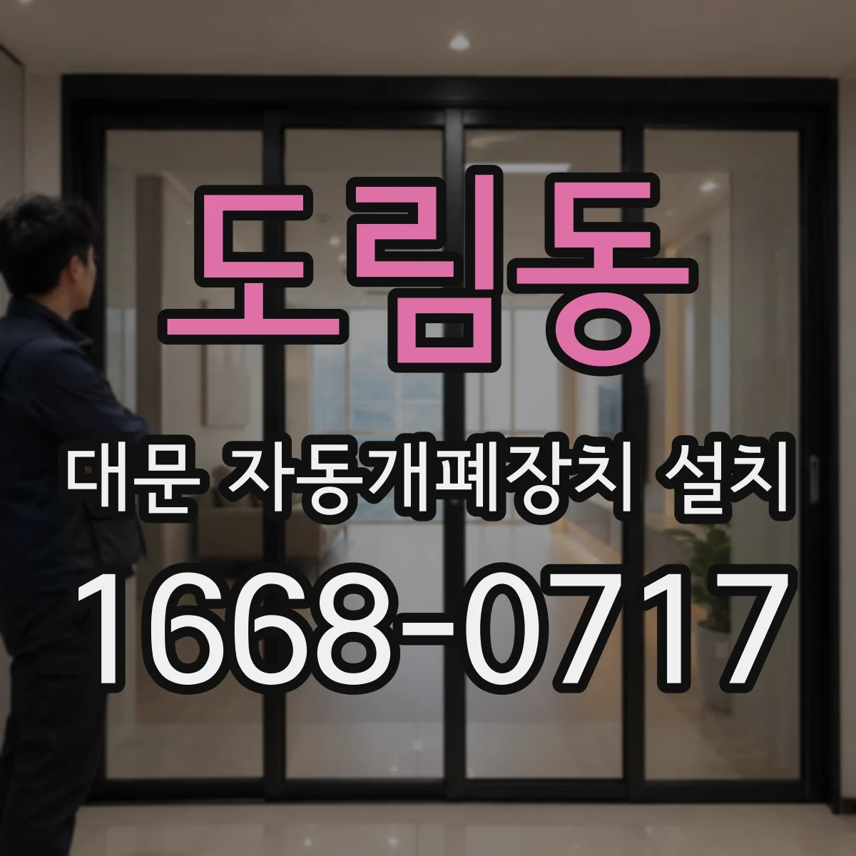 도림동 대문 자동개폐장치 설치
