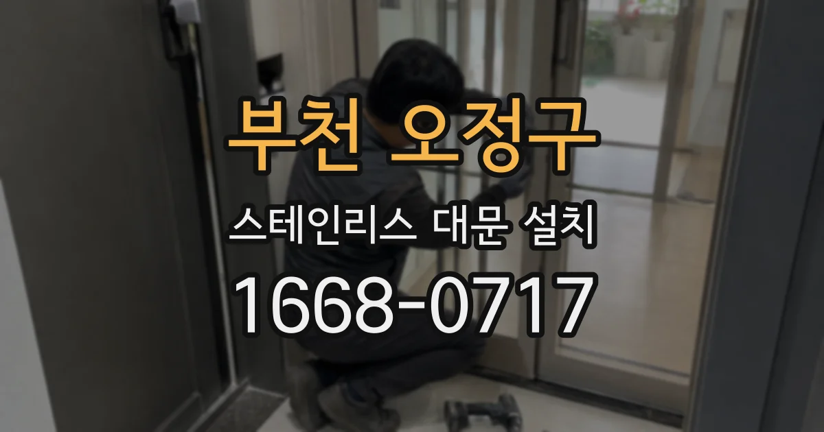 부천 오정구 스테인리스 대문 설치