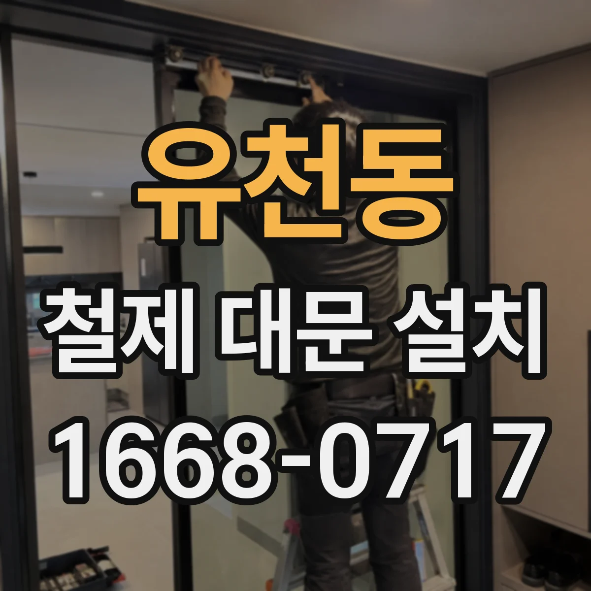 유천동 철제 대문 설치
