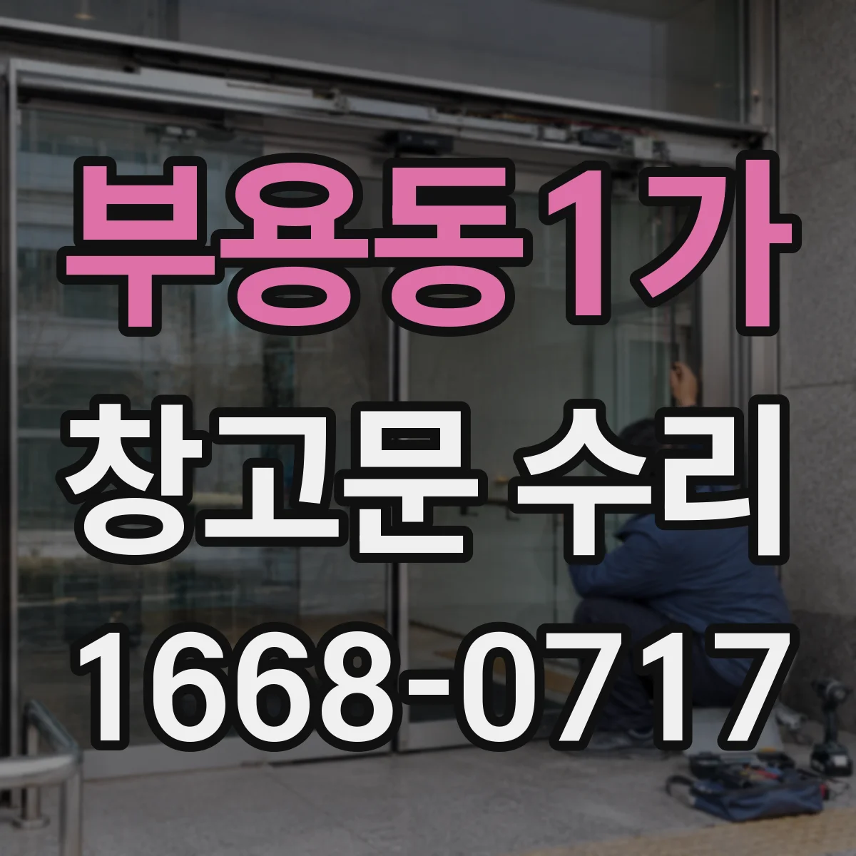 부용동1가 창고문 수리