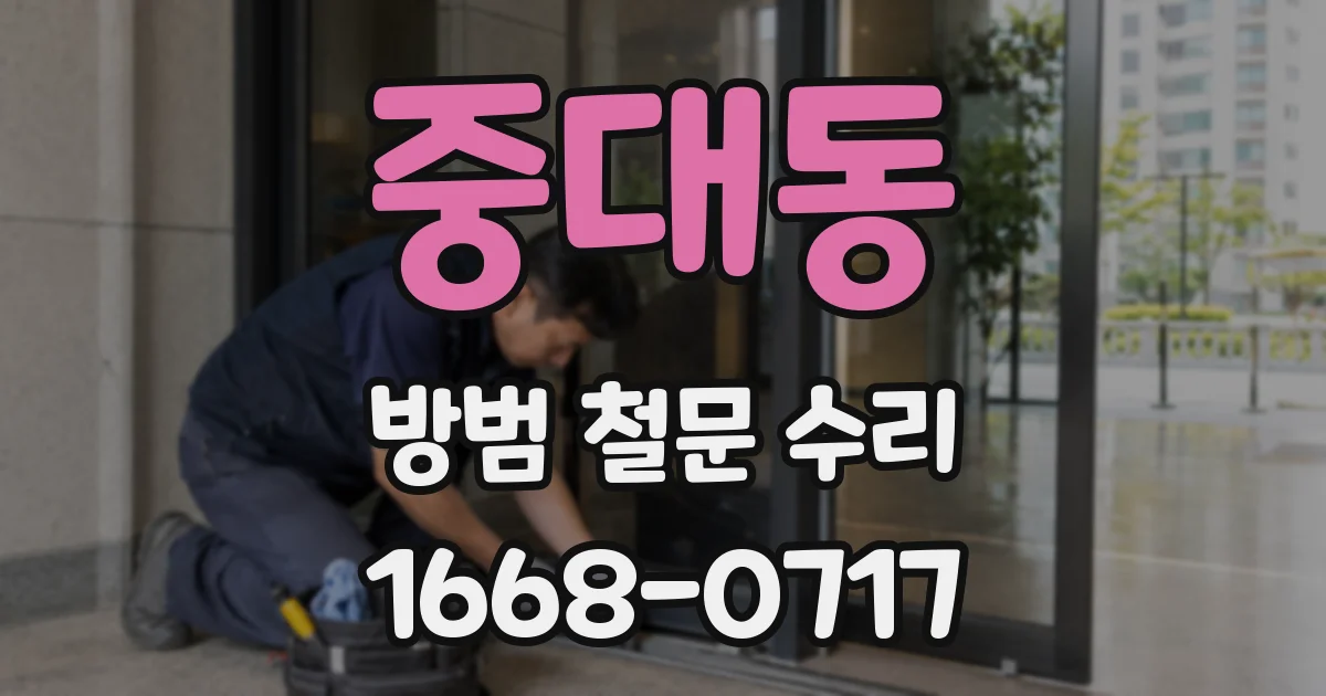중대동 방범 철문 수리