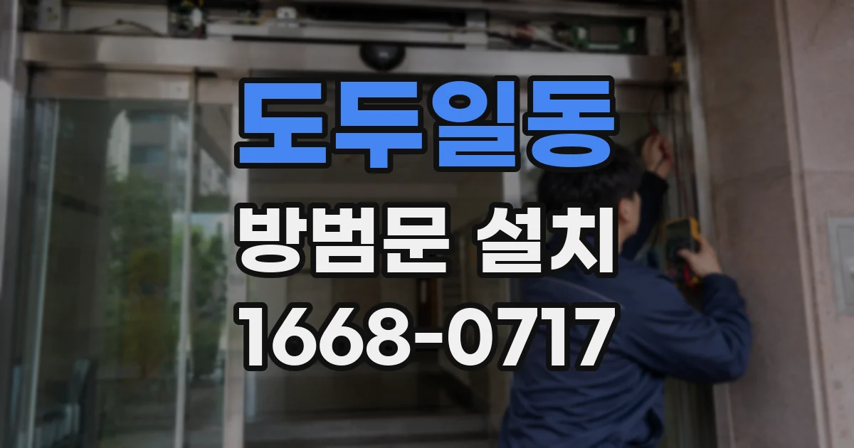 도두일동 방범문 설치