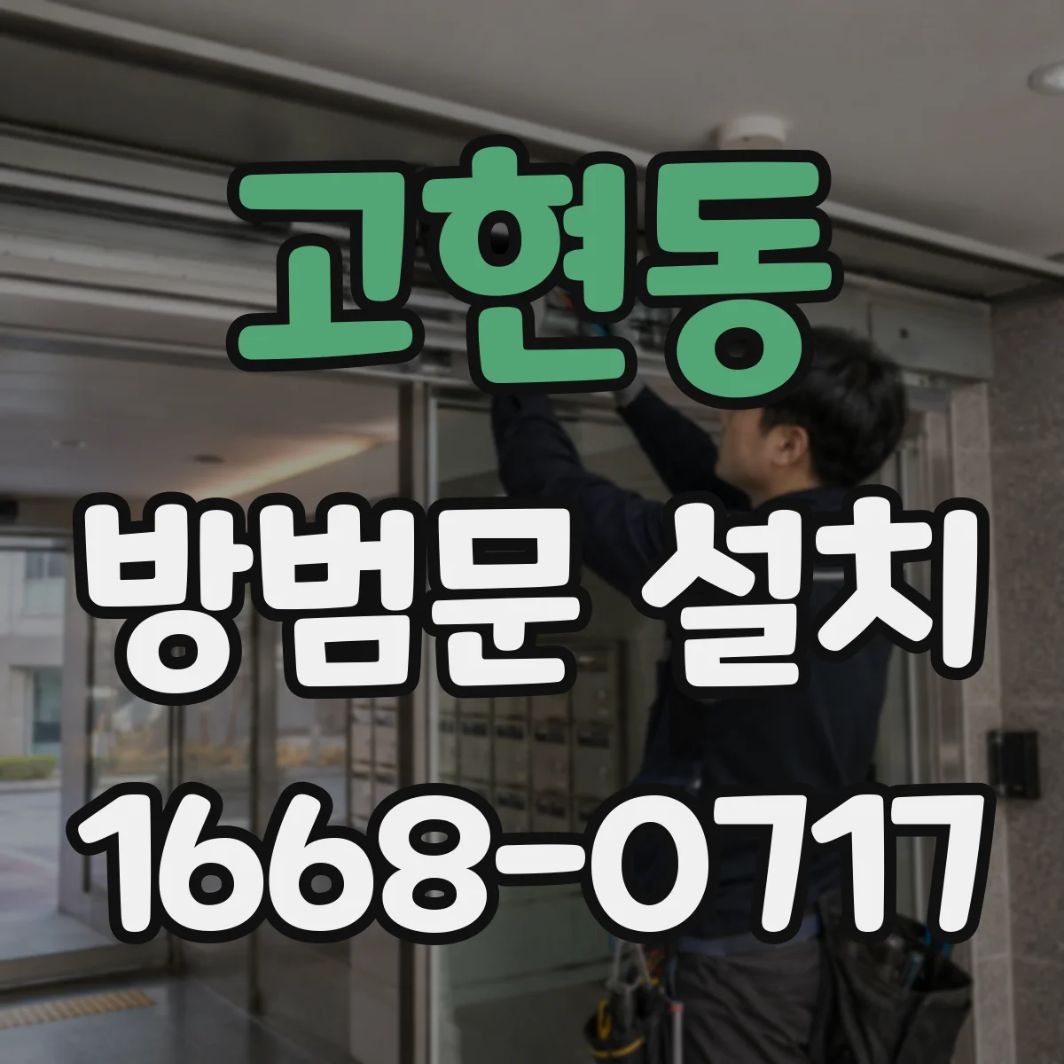 고현동 방범문 설치