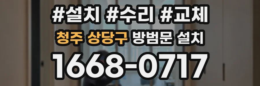 청주 상당구 방범문 설치