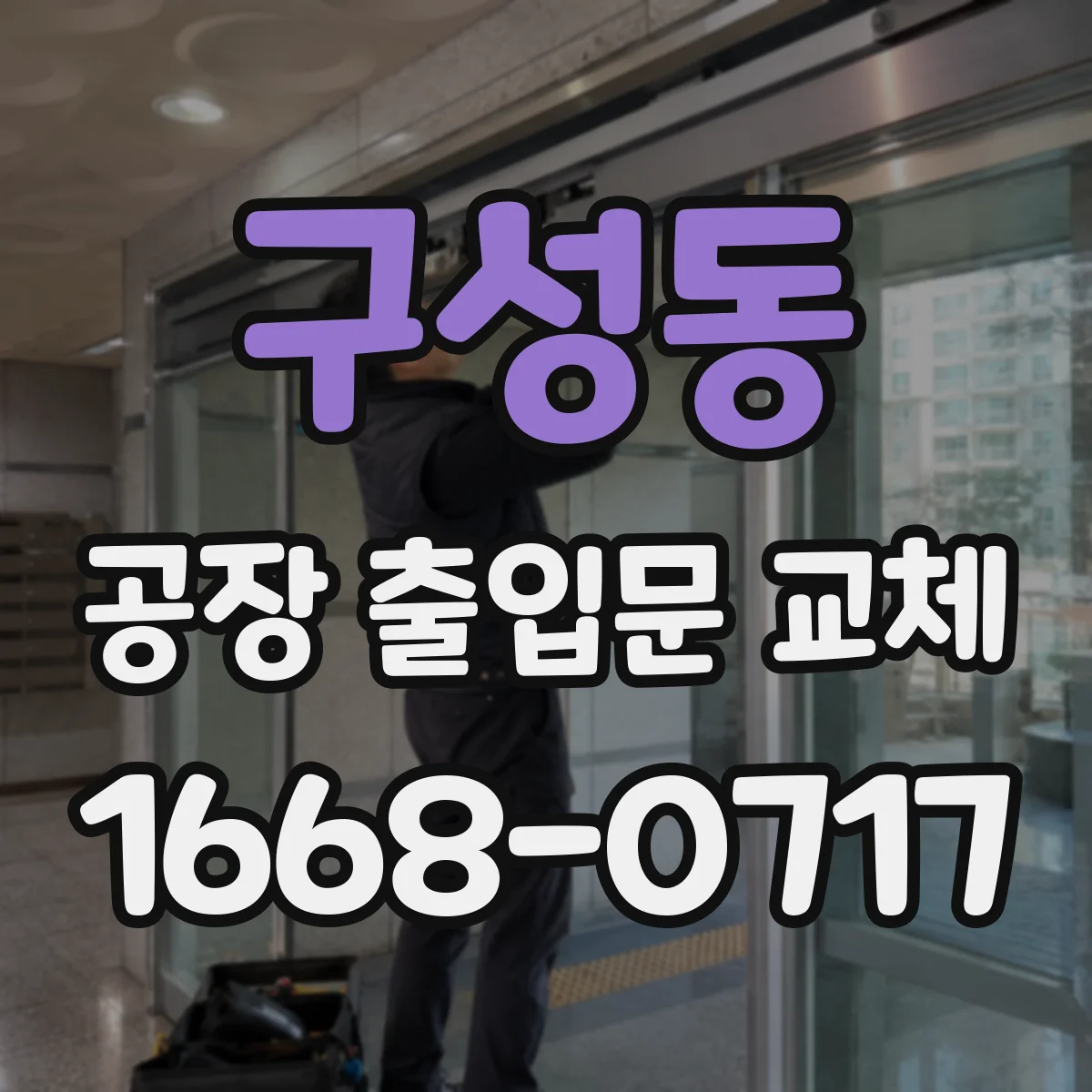 구성동 공장 출입문 교체