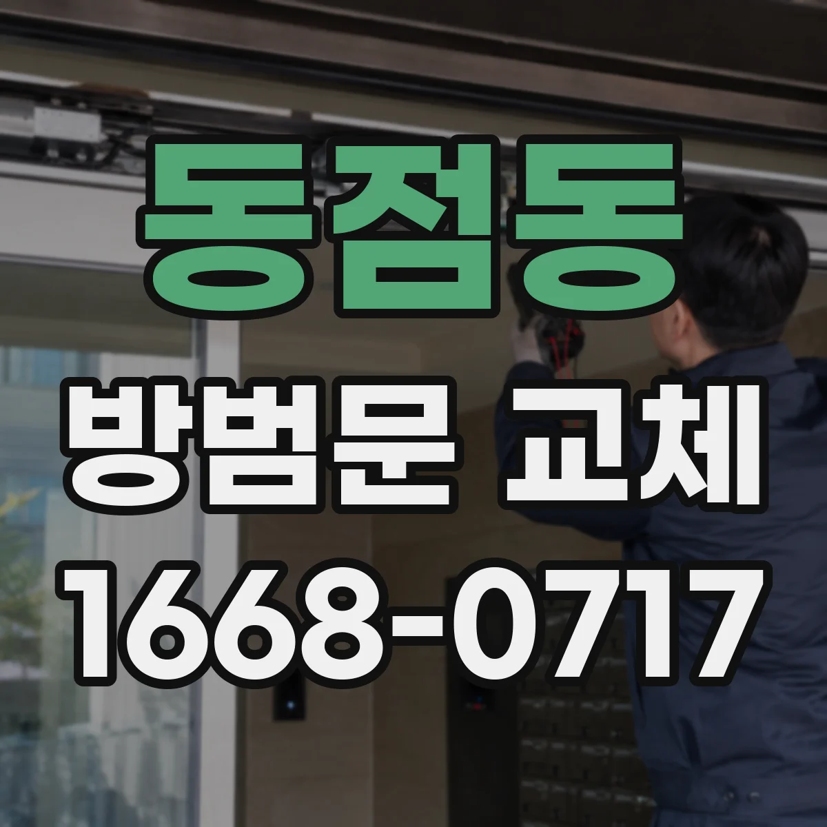 동점동 방범문 교체
