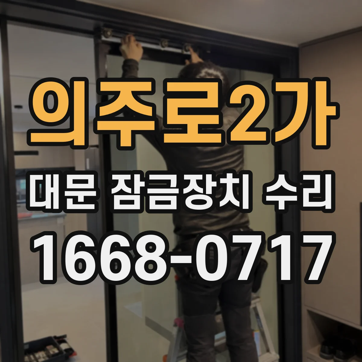 의주로2가 대문 잠금장치 수리