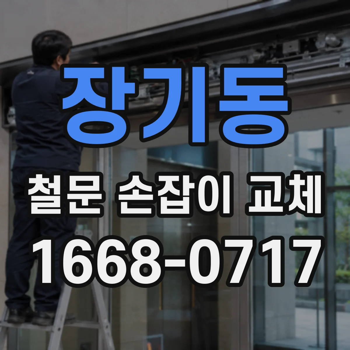 장기동 철문 손잡이 교체