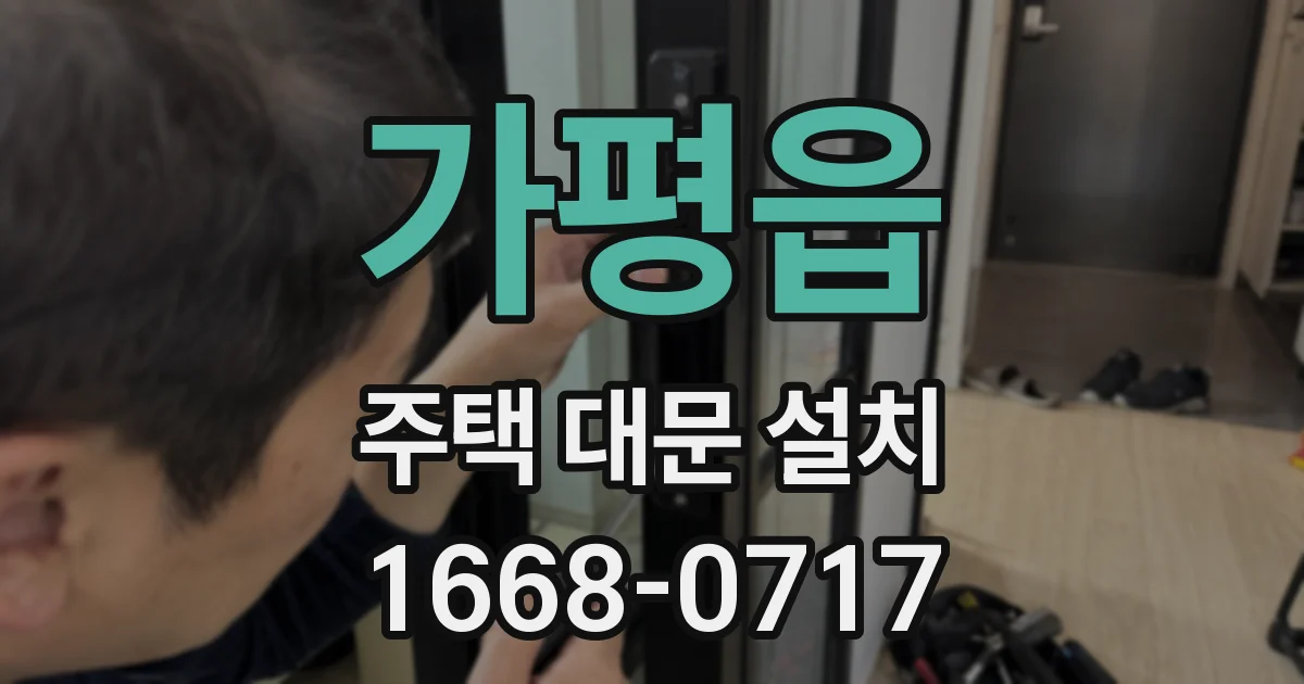 가평읍 주택 대문 설치