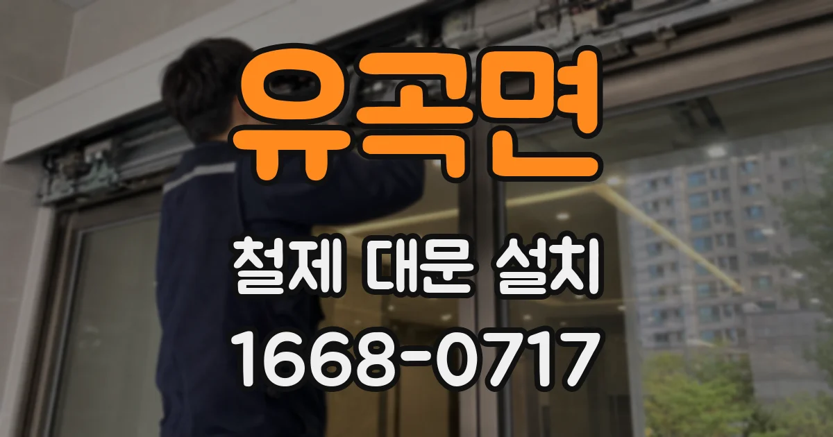유곡면 철제 대문 설치