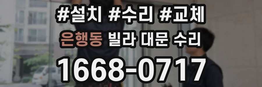 은행동 빌라 대문 수리