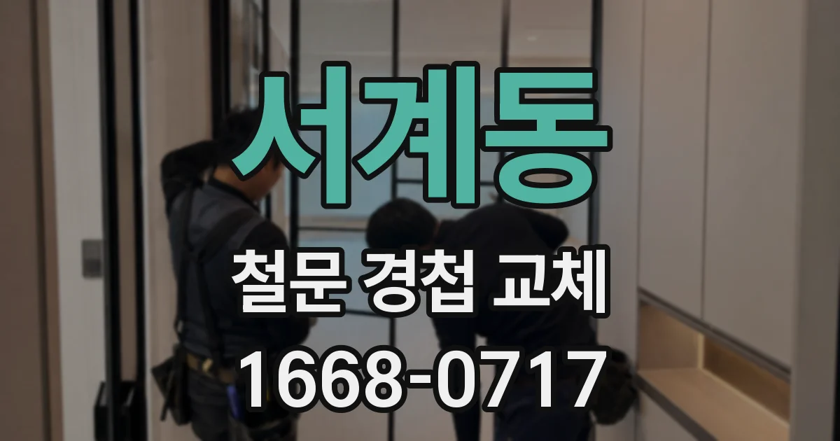 서계동 철문 경첩 교체