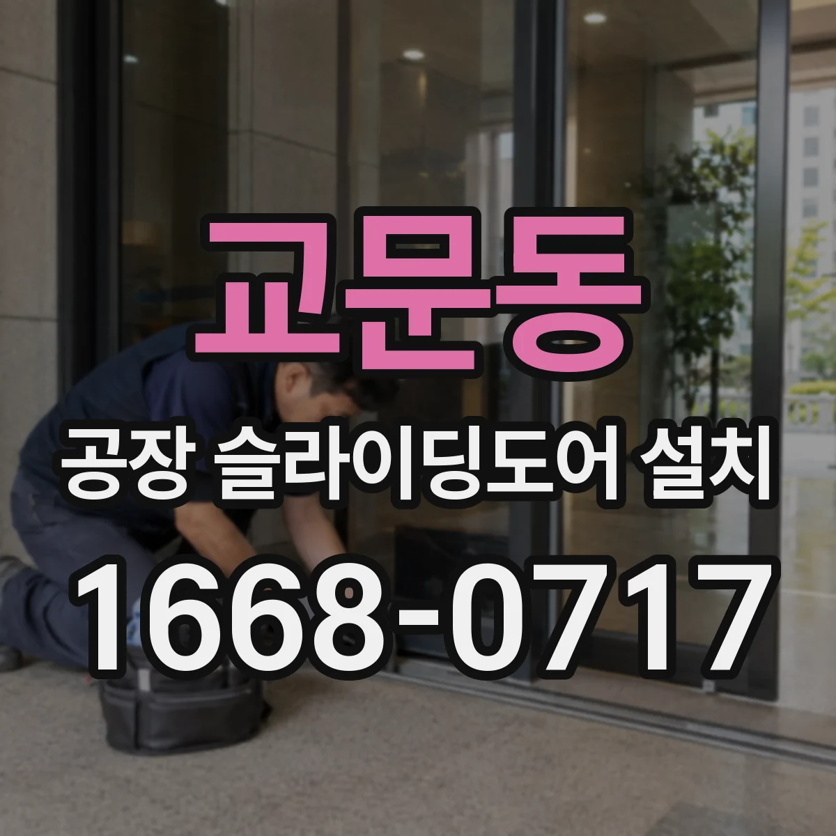 교문동 공장 슬라이딩도어 설치