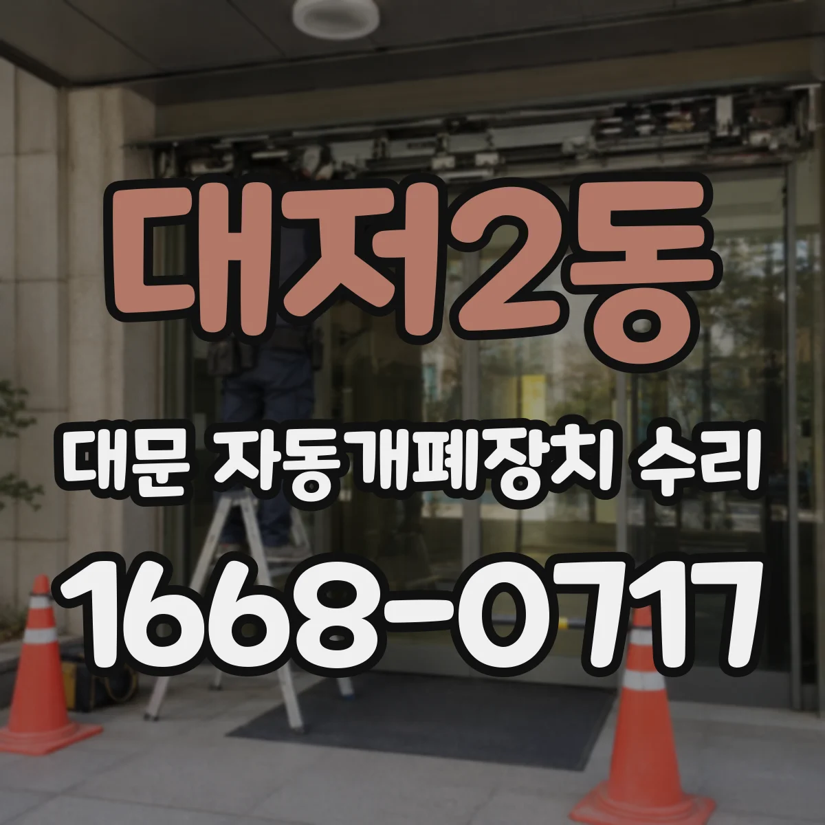 대저2동 대문 자동개폐장치 수리