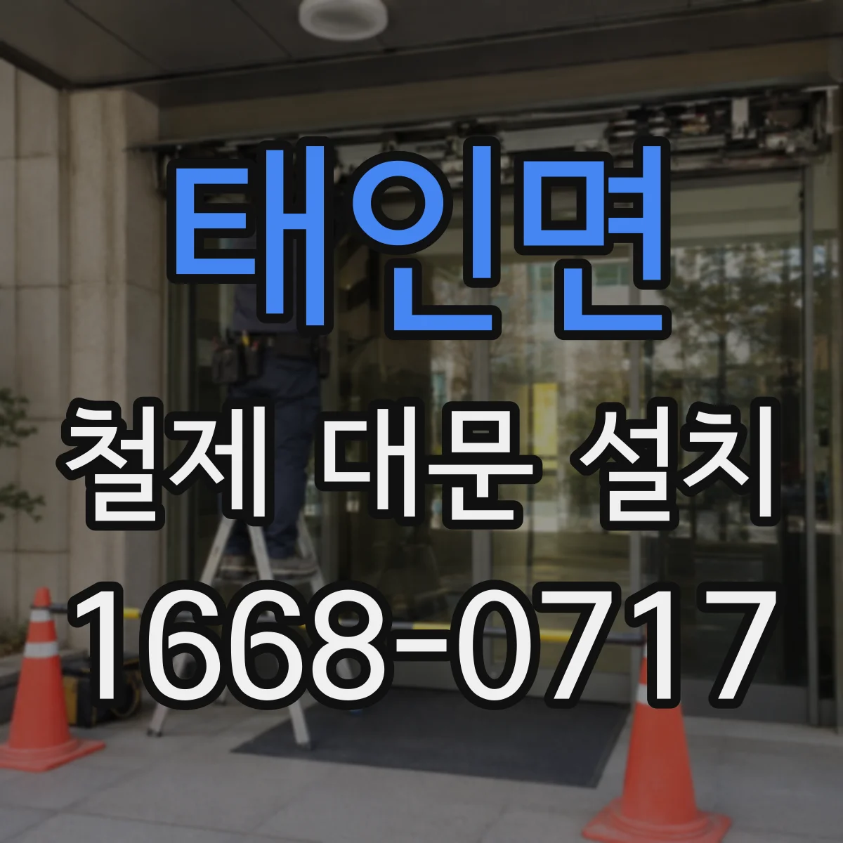 태인면 철제 대문 설치