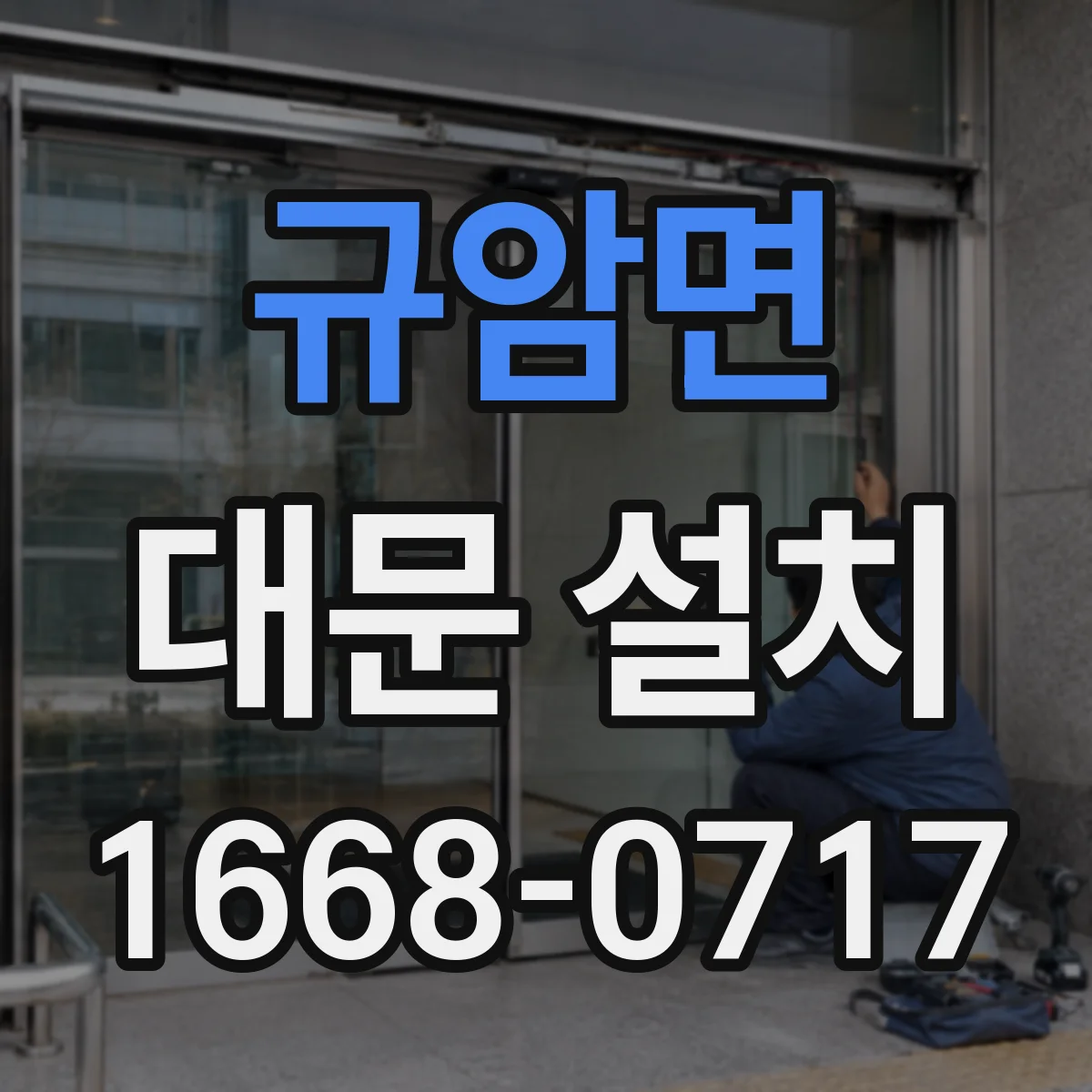 규암면 대문 설치
