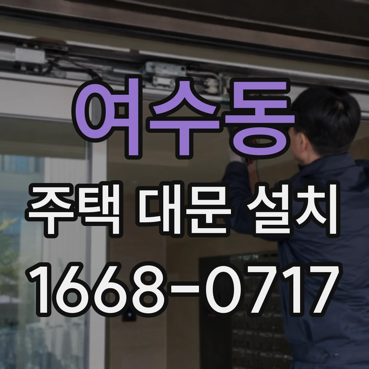 여수동 주택 대문 설치