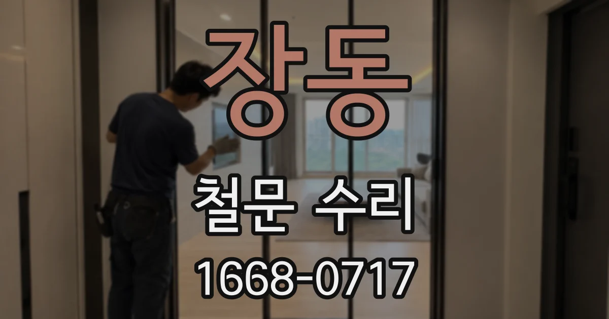 장동 철문 수리