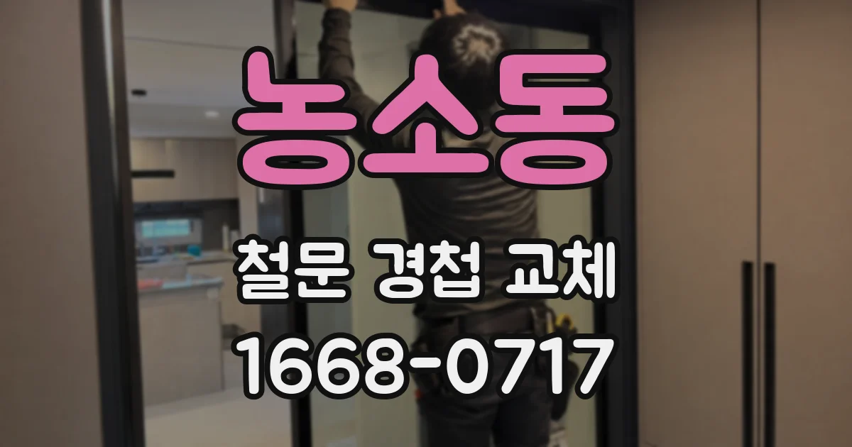 농소동 철문 경첩 교체