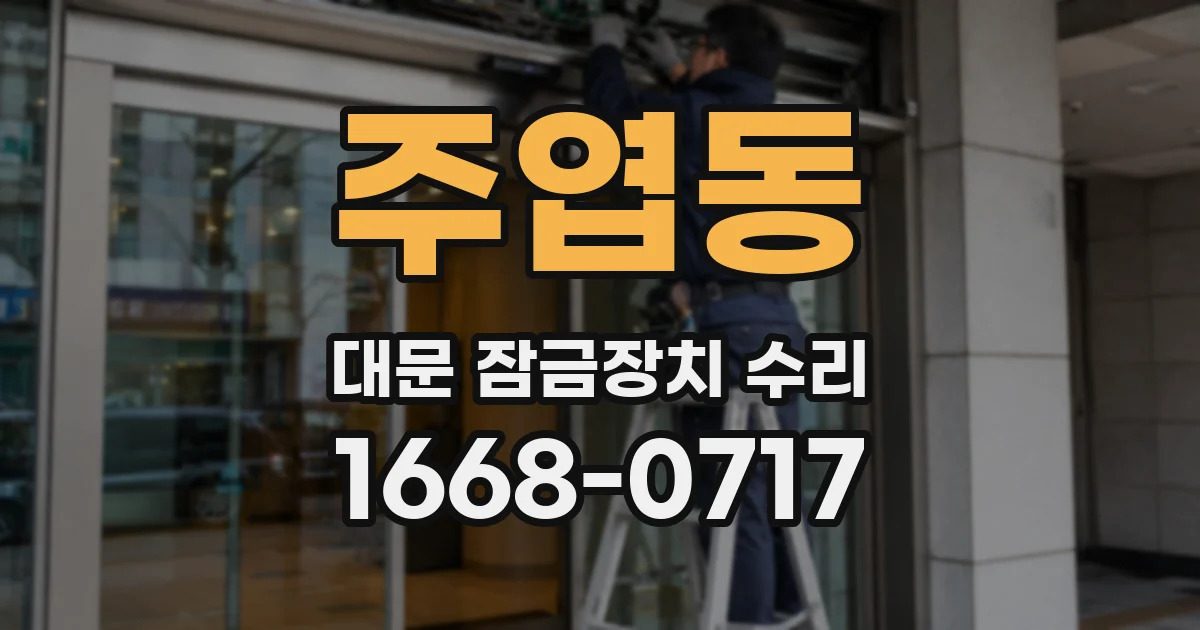 주엽동 대문 잠금장치 수리