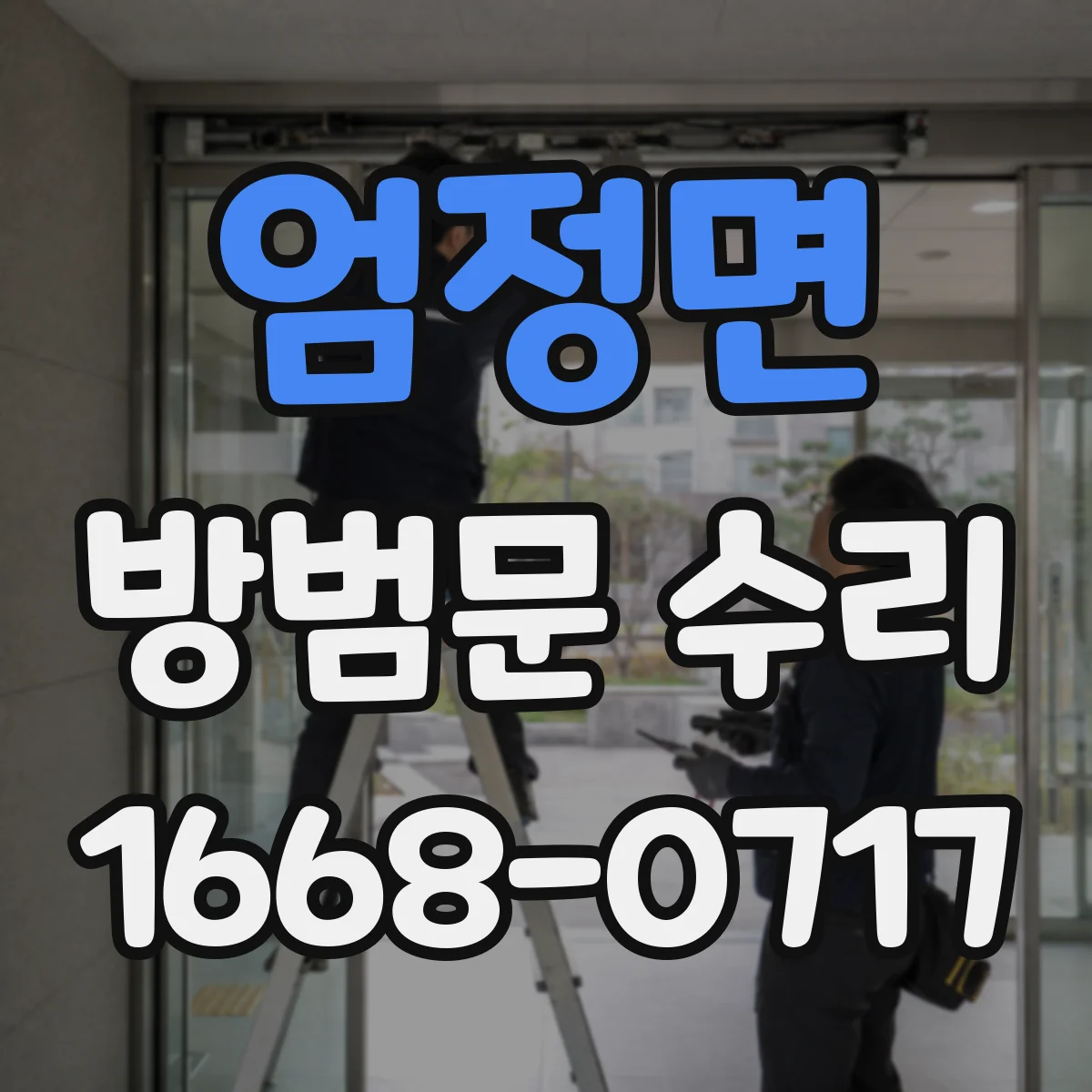 엄정면 방범문 수리