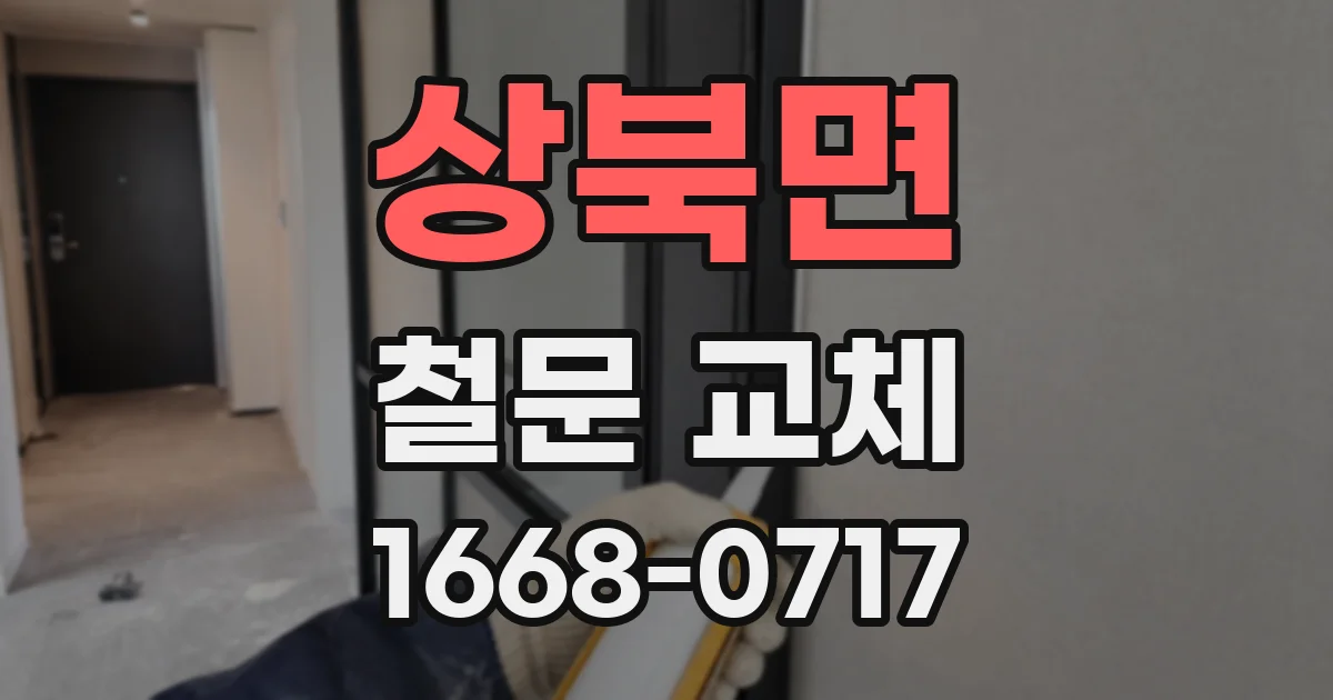 상북면 철문 교체