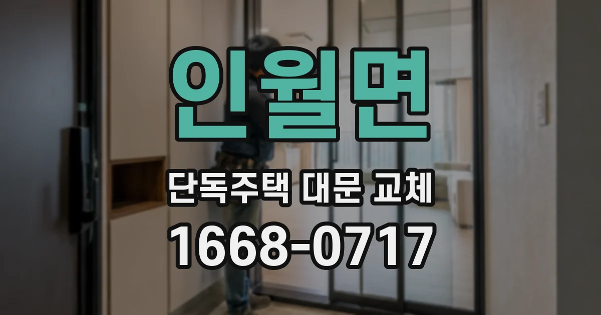 인월면 단독주택 대문 교체
