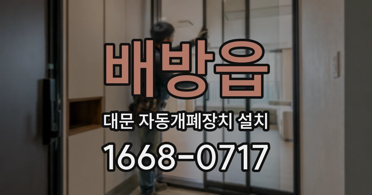 배방읍 대문 자동개폐장치 설치
