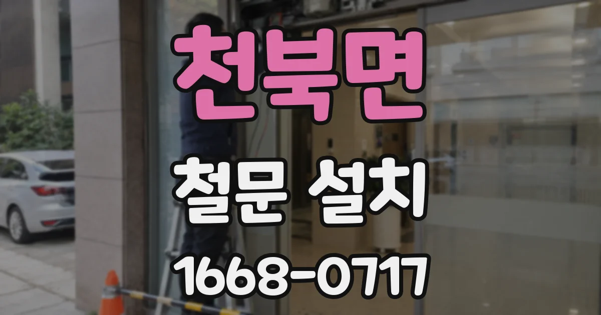 천북면 철문 설치